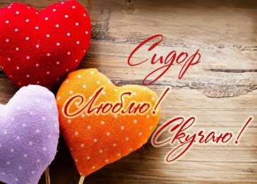 открытки с именем Сидор Яркие и красочные именные открытки на праздники для Сидора   