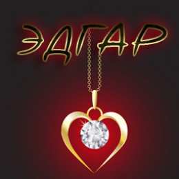 Открытки с именем Эдгар Яркие и красочные именные открытки с поздравлениями для Эдгара 