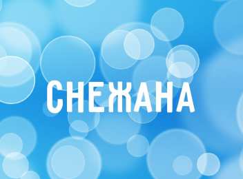 открытки с именем Снежана именные открытки на праздники и каждый день для Снежаны      