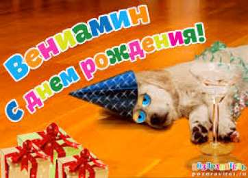 открытки с именем Вениамин  Именные открытки на праздники и каждый день для Вениамина    