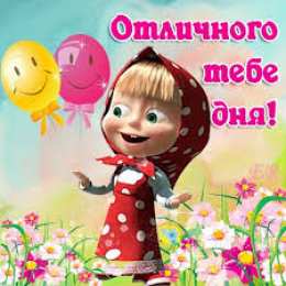 открытки с Машей и медведем  Яркие открытки на каждый день и на праздники с Машей и медведем 