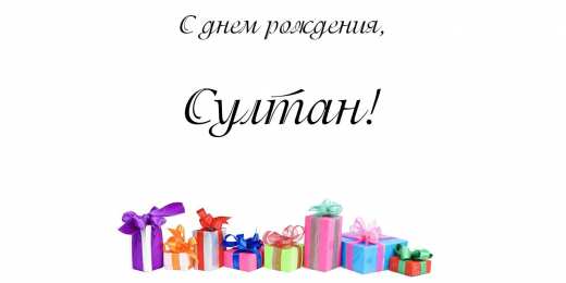 Открытки с именем Султан Яркие и красочные именные открытки с поздравлениями для Султана 
