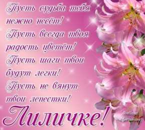 открытки с именем Лилия Именные открытки с пожеланиями и поздравлениями для Лилии    