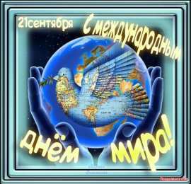 открытки на день мира Красивые открытки на Международный День Мира. С Днем Мира    