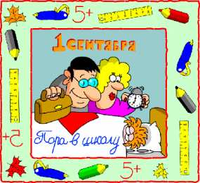 открытки с приколами на день знаний  Открытки с приколами на день знаний. С 1 сентября                 
