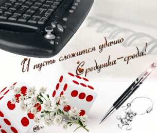 открытки с пожеланиями хорошей среды Яркие и веселые открытки с пожеланиями  замечательной среды   