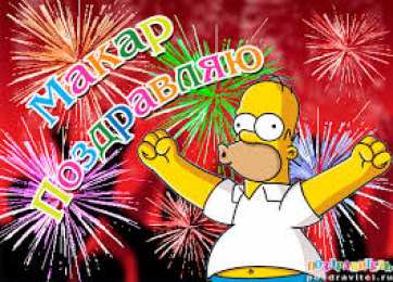 Открытки с именем Макар Яркие и интересные именные открытки на разные праздники для Макара 