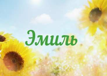 Открытки с именем Эмиль Яркие и красочные именные открытки для Эмиля                