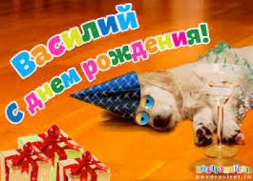 открытки с именем Василий Именные открытки на праздники и каждый день для Василия              