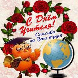 открытки на день учителя  Интересные открытки на день учителя. Профессиональный день учителей.