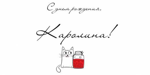 открытки с именем Каролина  Именные открытки с пожеланиями на день рождения для Каролины 