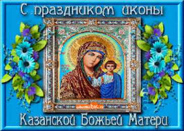 открытки в честь Казанской иконы Божьей Матери  Открытки на день Казанской иконы Божьей Матери                
