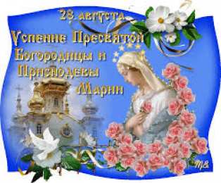 открытки на Успение Пресвятой Богородицы  Поздравления и открытки на Успение Пресвятой Богородицы           