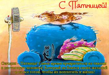 открытки с пожеланиями хорошей пятницы  Красивые открытки с пожеланиями хорошей пятницы. Хороших выходных