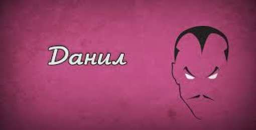 открытки с именем Данил Именные открытки с поздравлениями и пожеланиями для Данила  