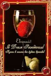 Открытки открытки с именем Евгений Именные открытки с поздравлениями и пожеланиями для Евгения  открытки с именем Евгений на праздники и каждый день. Именные открытки с поздравлениями и пожеланиями на день рождения. С Днем Рождения, Женечка. Открытки для Жени 