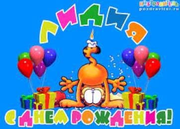 открытки с именем Лидия  Красивые именные открытки с пожеланиями и поздравлениями для Лидии 