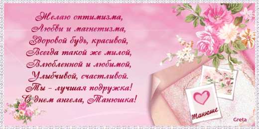 открытки на Татьянин день  Красивые открытки на День Татьяны. С Днем Ангела, Татьяна     