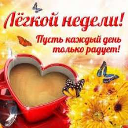 открытки с пожеланиями хорошей недели  Яркие открытки с пожеланиями удачной и продуктивной недели    
