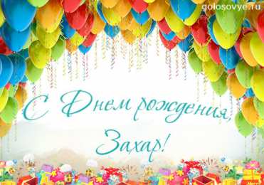 открытки с именем Захар Именные открытки с поздравлениями и пожеланиями для Захара   