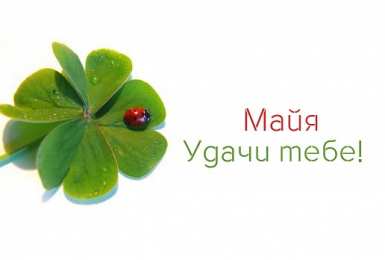 Открытки открытки с именем Майя  Именные открытки с поздравлениями  и  пожеланиями для Майи    Красивые и яркие именные открытки с поздравлениями и пожеланиями на день рождения Майи. Открытки  с именем  Майя. С Днем Рождения, дорогая Майя. Именные открытки 