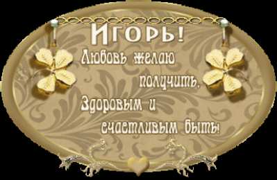 открытки с именем Игорь Красочные именные открытки на разные праздники для Игоря    