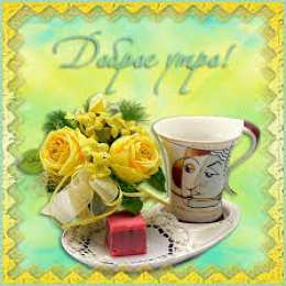 открытки с добрым утром  Яркие открытки  добрым утром. Пожелания доброго утра. С добрым утром 