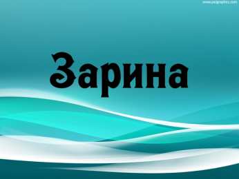 открытки с именем Зарина  Именные открытки с поздравлениями и пожеланиями для Зарины  