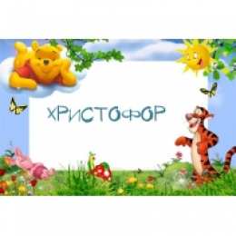 Открытки с именем Христофор  Яркие и красочные именные открытки для Христофора             