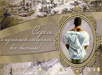 Открытки с именем Сергей Яркие и красочные именные открытки на праздники для Сергея  