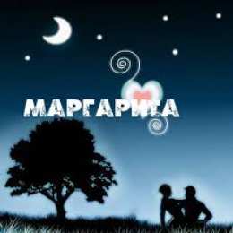 открытки с именем Маргарита  Именные открытки с поздравлениями  и  пожеланиями для Маргариты 