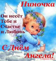 открытки с именем Нина  Именные открытки с поздравлениями и пожеланиями для Нины     