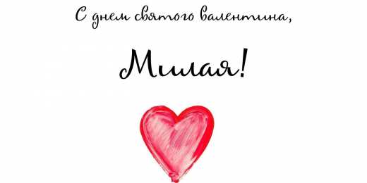 открытки на 14 февраля  Открытки на 14 февраля для любимых