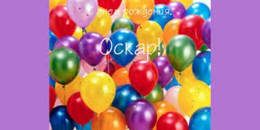 Открытки с именем Оскар  Яркие и интересные именные открытки для Оскара              