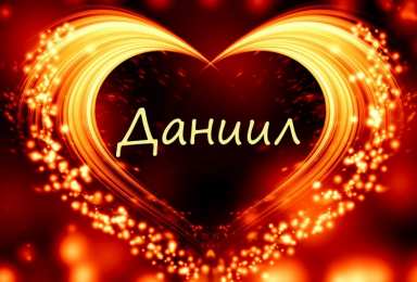 открытки с именем Даниил Именные открытки с поздравлениями и пожеланиями для Даниила 