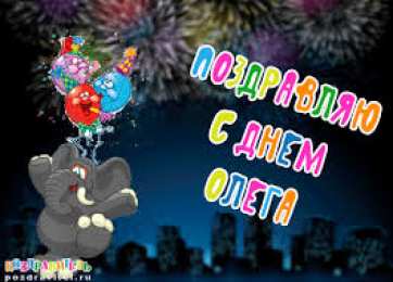 Открытки с именем Олег  Красочные и яркие именные открытки для Олега                 