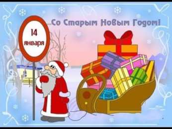 открытки с приколами на старый новый год Прикольные открытки с поздравлениями на старый новый год     