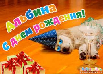 открытки с именем Альбина  Именные открытки с поздравлениями и пожеланиями для Альбины 