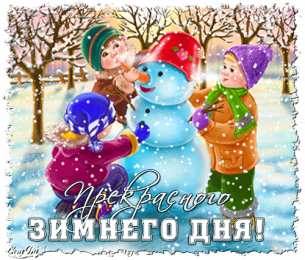 открытки с зимними каникулами  Красивые открытки с пожеланиями  хороших зимних каникул      
