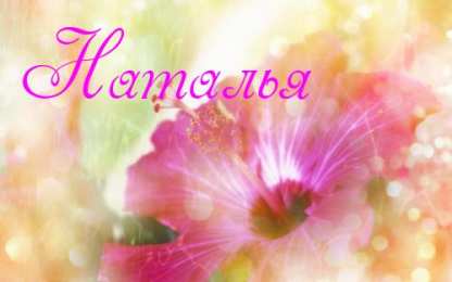 открытки с именем Наталья  Яркие именные открытки с поздравлениями и пожеланиями для Наташи 