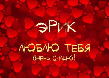 Открытки с именем Эрик Яркие и красочные именные открытки для Эрика                  