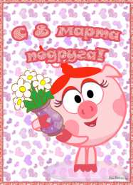 открытки со смешариками  Веселые открытки на разные праздники со смешариками         