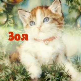 открытки с именем Зоя Именные открытки с поздравлениями и пожеланиями для Зои      