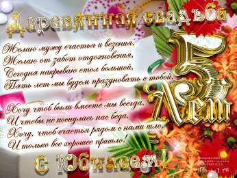 открытки на деревянную свадьбу Открытки с поздравлениями на пятую годовщину свадьбы. Деревянная свадьба 