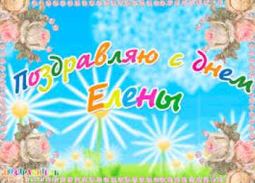 открытки с именем Елена  Именные открытки на разные праздники для Елены. Открытки для Елена