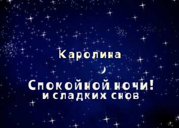 открытки с именем Каролина  Именные открытки с пожеланиями на день рождения для Каролины 