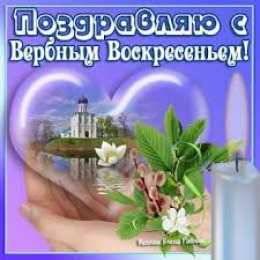 открытки с вербным воскресеньем  Красивые открытки с теплыми пожеланиями на вербное воскресенье 