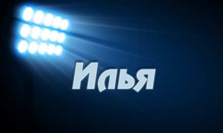 Открытки с именем Илья Красочные и яркие именные открытки для Ильи                         