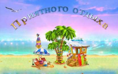 открытки с пожеланиями хорошего отпуска  Яркие и красивые открытки с пожеланиями хорошего отдыха.    