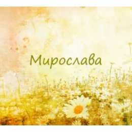 Открытки открытки с именем Мирослава  именные открытки с поздравлениями на праздники для Мирославы  Именные открытки с поздравлениями  и  пожеланиями на день рождения для Мирославы. Открытки с именем Мирослава. С Днем Рождения, Мирослава. Открытки на день рождения 